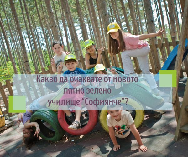 Какво да очаквате от лятно зелено училище Софиянче в гр. София