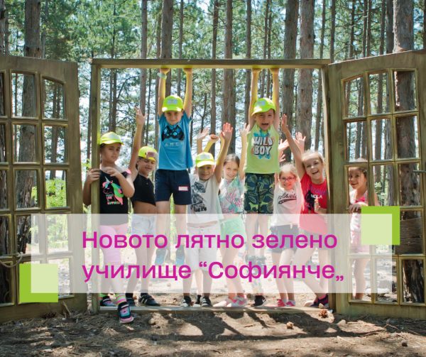 Софиянче - Новото лятно зелено училище в София през 2024 год.