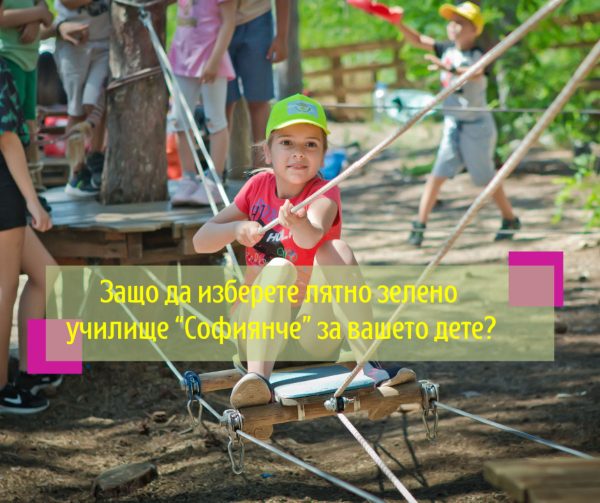 ащо да изберете лятно зелено училище Софиянче?