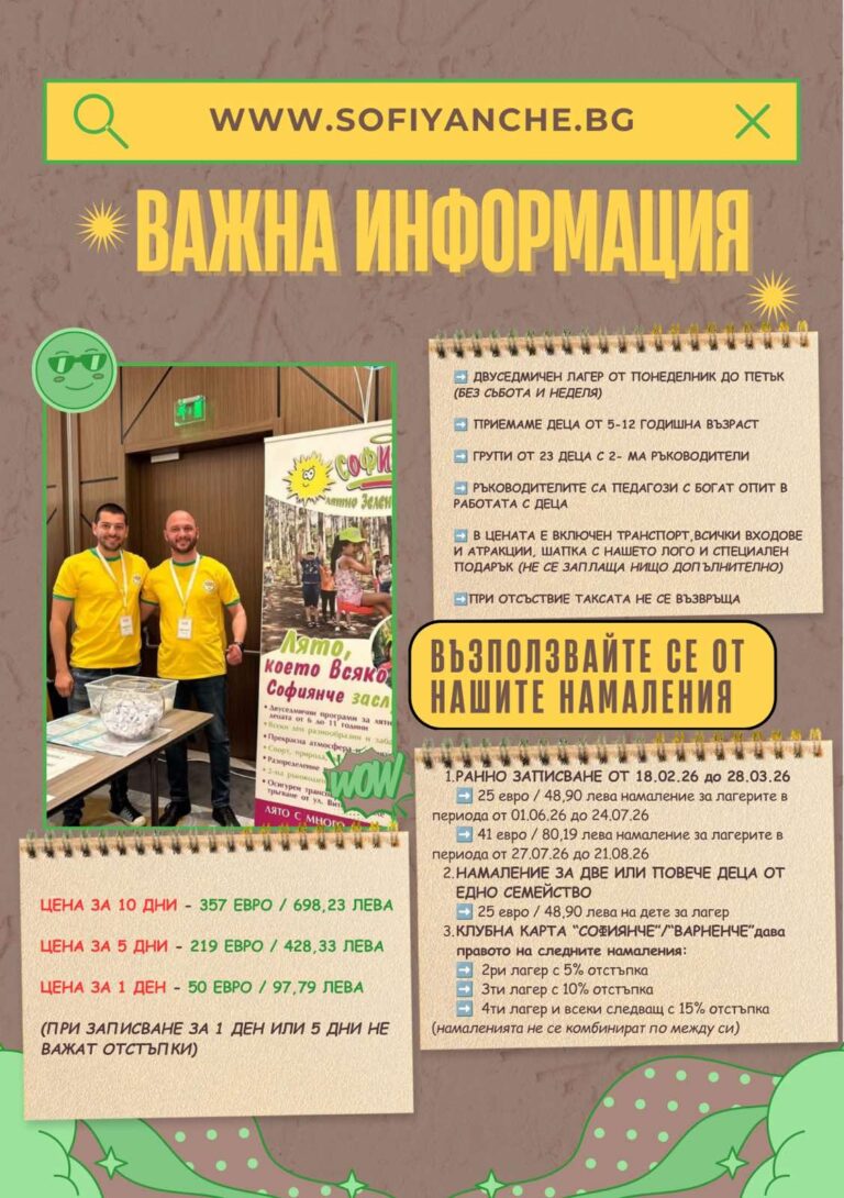 Лятно зелено училище Софиянче - лято 2026